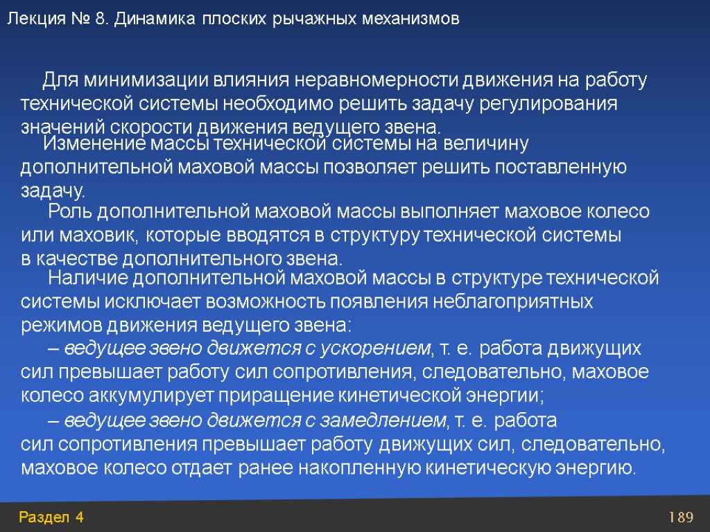 – ведущее звено движется с ускорением, т. е. работа движущих сил превышает работу сил